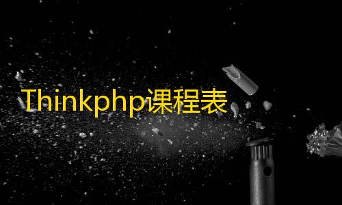 三角洲行动锁头Thinkphp课程表小程序源码v1.0.0全开源版 前后端分离